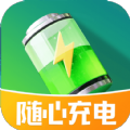 
                随心充电
            