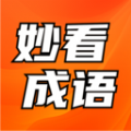 
                妙看成语
            