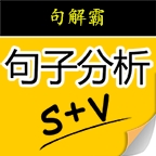 
                句解霸英语句子成分
            