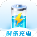 
                时乐充电
            