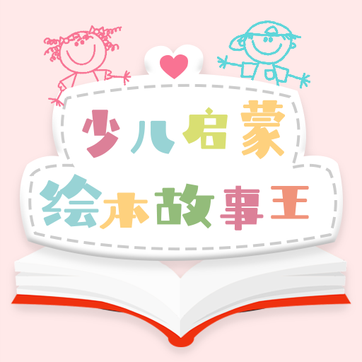 
                少儿启蒙绘本
            