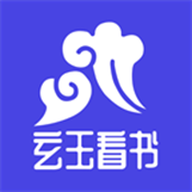 玄玉看书免费下载