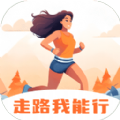 
                走路我能行
            
