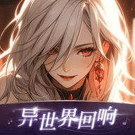 
                异世界回响
            