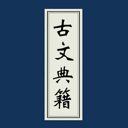 
                古文典籍大全
            