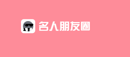 名人朋友圈2024最新版