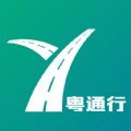 
                粤通行
            