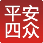 
                平安四众
            