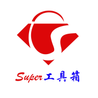 
                Super工具箱
            