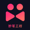 
                妙笔工坊
            