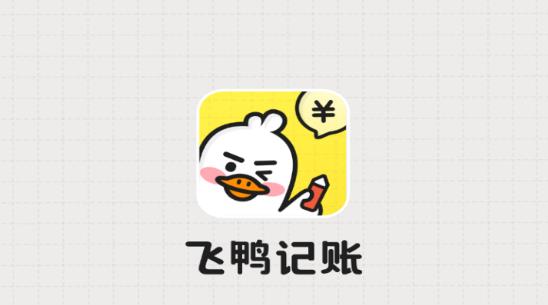 飞鸭记账安卓版
