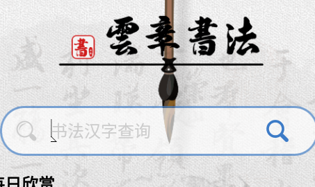 书法字库app安卓版
