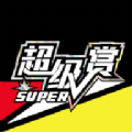 
                超级赏
            
