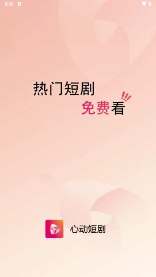 心动短剧app官方版图片1