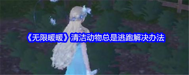 《无限暖暖》清洁动物总是逃跑解决办法