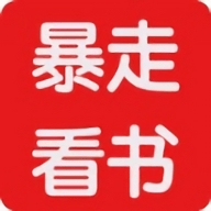
                暴走看书
            
