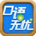 
                口语无忧
            
