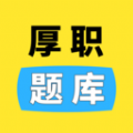 
                厚职题库
            