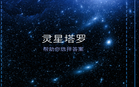 灵星塔罗软件官方版