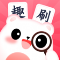 
                闲来趣刷
            