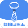 
                自拍证照王pro
            