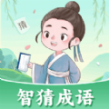 
                智猜成语
            