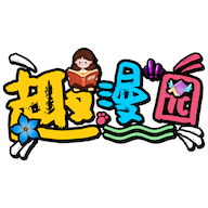 趣漫园免费下载