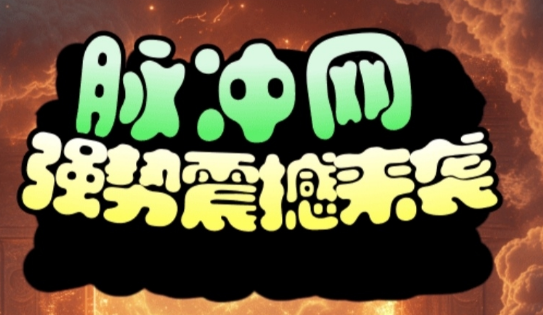 脉冲网首码平台