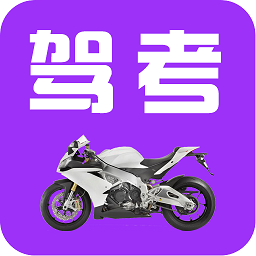 
                驾考摩托车科目一
            