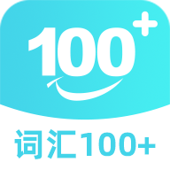 
                词汇100+
            