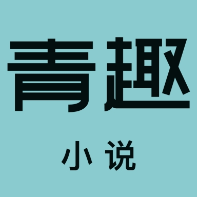 
                青趣小说
            