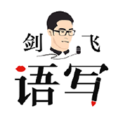 剑飞语写APP官方版