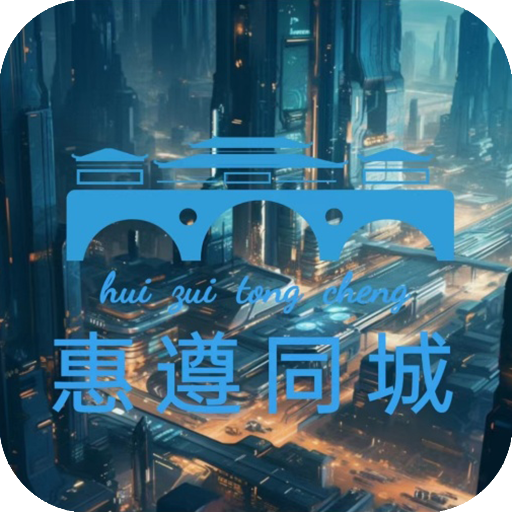 惠遵同城官方版