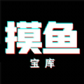 
                摸鱼宝库
            