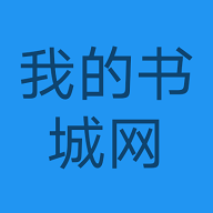 
                我的书城网
            