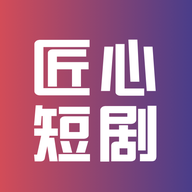 匠心短剧免费下载