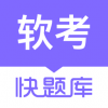 
                软考快题库
            
