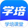 学培课堂app官方版