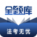 
                法考全题库
            