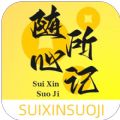 
                随心所记
            