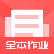 全本作业答案最新版