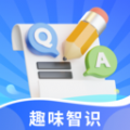 
                趣味智识
            