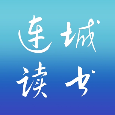
                连城读书
            