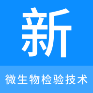 
                微生物检验技术新题库
            