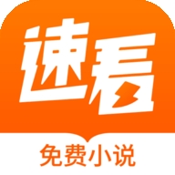 
                速看免费小说
            