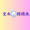 
                文木猜猜乐
            