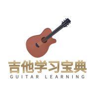 
                吉他宝典
            