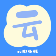 
                云中小栈
            