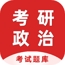 
                考研政治百分题库
            