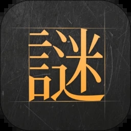 谜案馆APP官方版